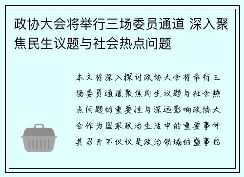 政协大会将举行三场委员通道 深入聚焦民生议题与社会热点问题