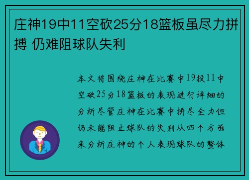 庄神19中11空砍25分18篮板虽尽力拼搏 仍难阻球队失利