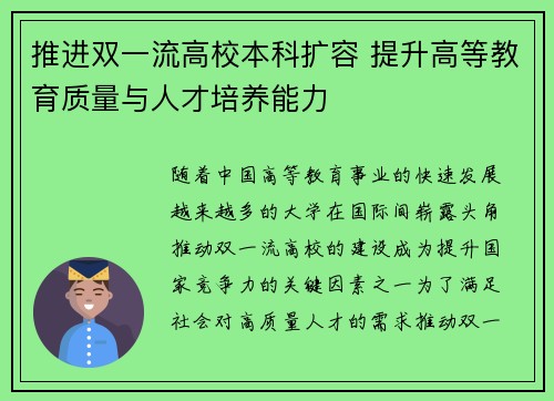 推进双一流高校本科扩容 提升高等教育质量与人才培养能力