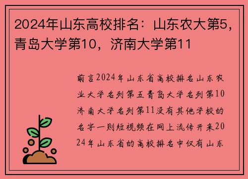 2024年山东高校排名：山东农大第5，青岛大学第10，济南大学第11