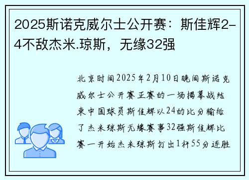 2025斯诺克威尔士公开赛：斯佳辉2-4不敌杰米.琼斯，无缘32强