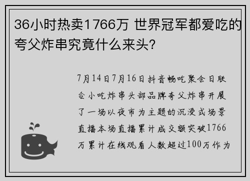 36小时热卖1766万 世界冠军都爱吃的夸父炸串究竟什么来头？