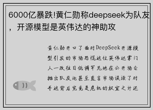 6000亿暴跌!黄仁勋称deepseek为队友，开源模型是英伟达的神助攻