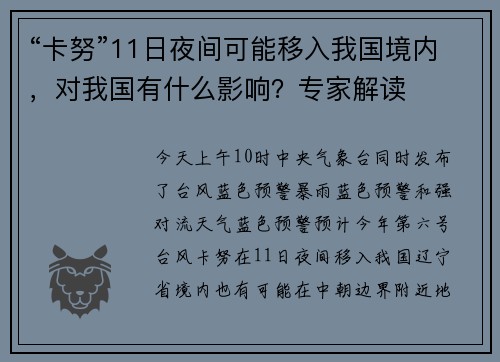 “卡努”11日夜间可能移入我国境内，对我国有什么影响？专家解读