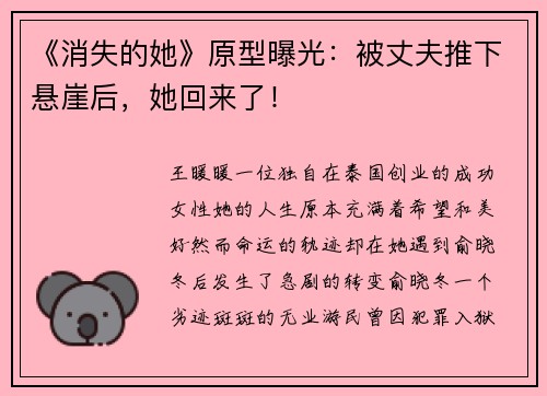 《消失的她》原型曝光：被丈夫推下悬崖后，她回来了！