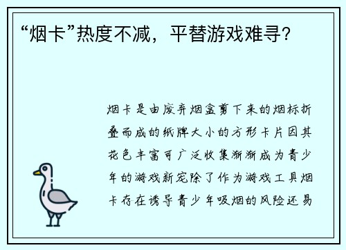 “烟卡”热度不减，平替游戏难寻？