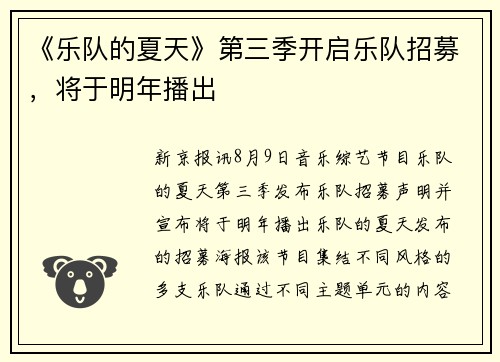 《乐队的夏天》第三季开启乐队招募，将于明年播出