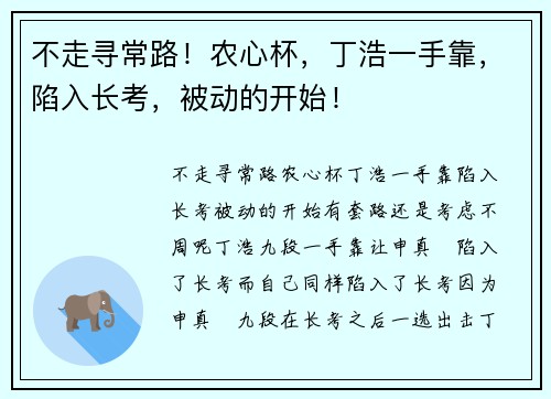 不走寻常路！农心杯，丁浩一手靠，陷入长考，被动的开始！