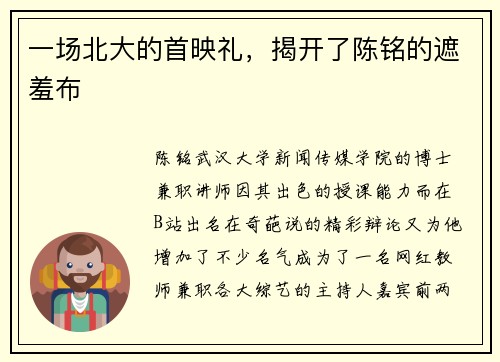 一场北大的首映礼，揭开了陈铭的遮羞布