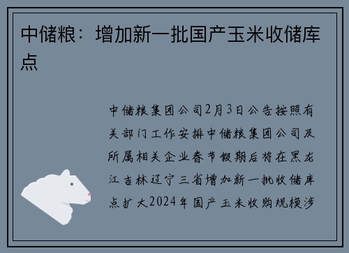 中储粮：增加新一批国产玉米收储库点