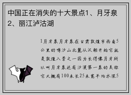 中国正在消失的十大景点1、月牙泉 2、丽江泸沽湖