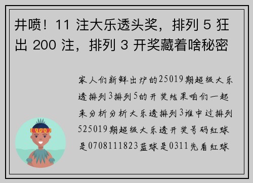 井喷！11 注大乐透头奖，排列 5 狂出 200 注，排列 3 开奖藏着啥秘密？