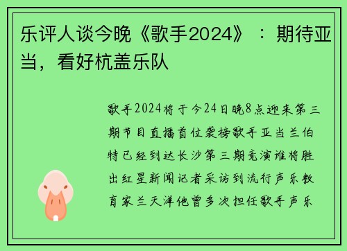 乐评人谈今晚《歌手2024》 ：期待亚当，看好杭盖乐队