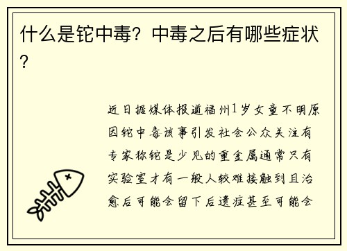 什么是铊中毒？中毒之后有哪些症状？