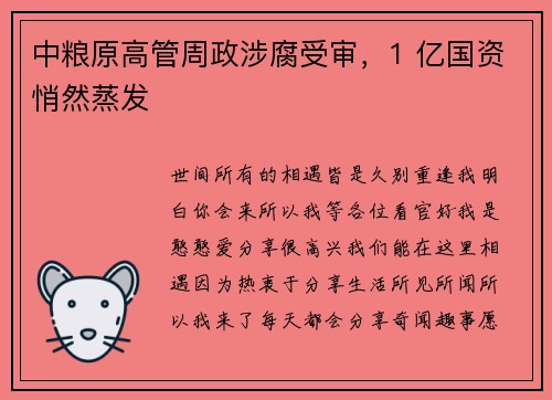 中粮原高管周政涉腐受审，1 亿国资悄然蒸发