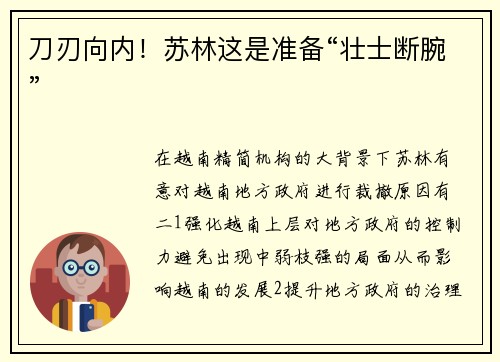 刀刃向内！苏林这是准备“壮士断腕”