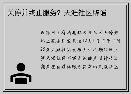 关停并终止服务？天涯社区辟谣