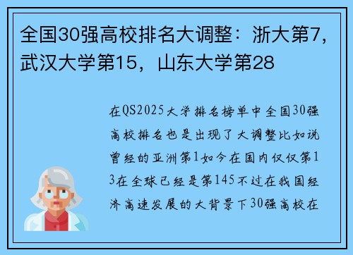 全国30强高校排名大调整：浙大第7，武汉大学第15，山东大学第28
