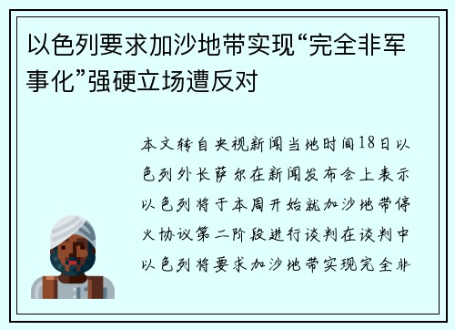 以色列要求加沙地带实现“完全非军事化”强硬立场遭反对 以色列要求加沙地带实现“完全非军事化”强硬立场遭反对