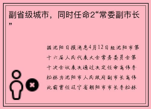 副省级城市，同时任命2“常委副市长”