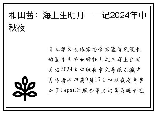 和田茜：海上生明月——记2024年中秋夜