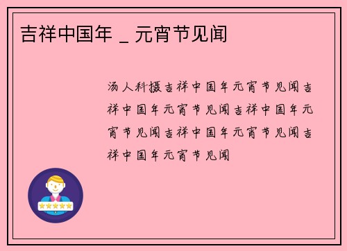 吉祥中国年 _ 元宵节见闻