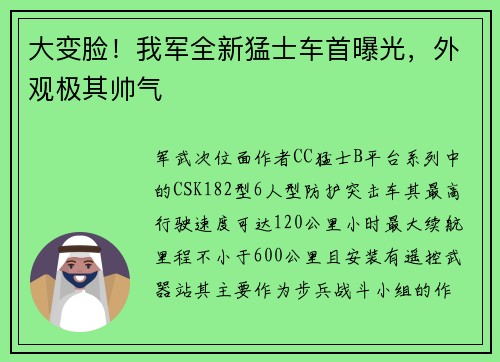 大变脸！我军全新猛士车首曝光，外观极其帅气