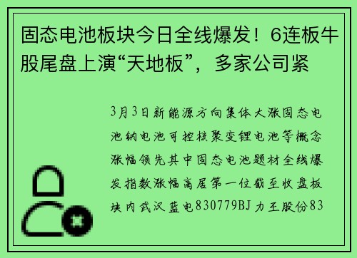 固态电池板块今日全线爆发！6连板牛股尾盘上演“天地板”，多家公司紧急回应（附名单）
