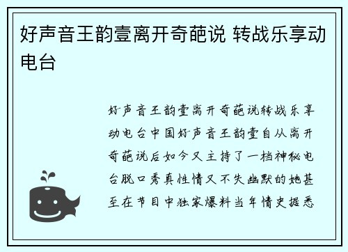 好声音王韵壹离开奇葩说 转战乐享动电台