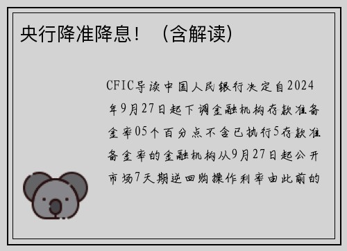 央行降准降息！（含解读）
