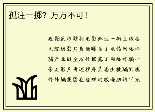 孤注一掷？万万不可！