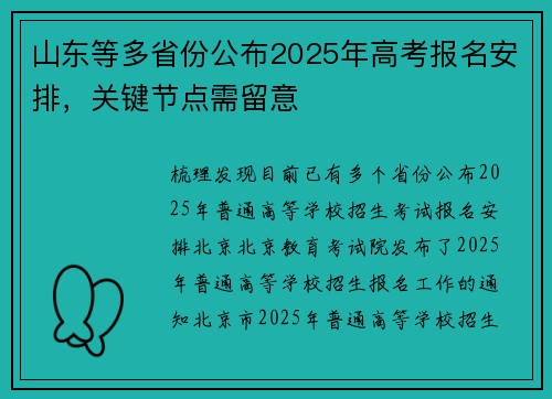 山东等多省份公布2025年高考报名安排，关键节点需留意