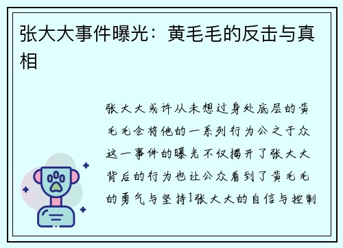张大大事件曝光：黄毛毛的反击与真相
