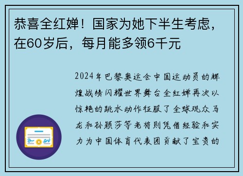 恭喜全红婵！国家为她下半生考虑，在60岁后，每月能多领6千元