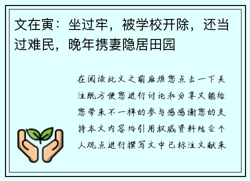 文在寅：坐过牢，被学校开除，还当过难民，晚年携妻隐居田园