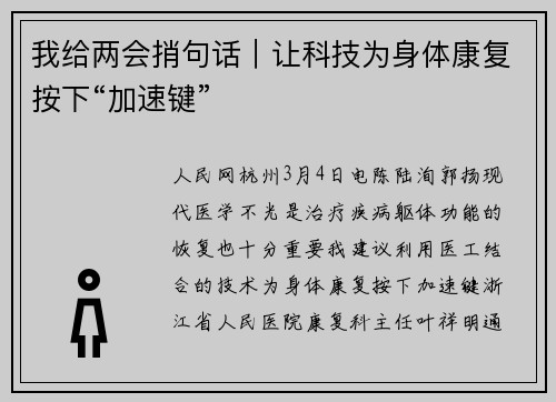 我给两会捎句话｜让科技为身体康复按下“加速键”