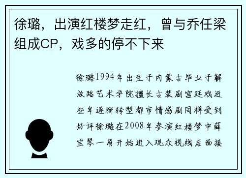 徐璐，出演红楼梦走红，曾与乔任梁组成CP，戏多的停不下来