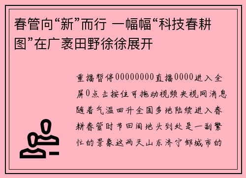 春管向“新”而行 一幅幅“科技春耕图”在广袤田野徐徐展开