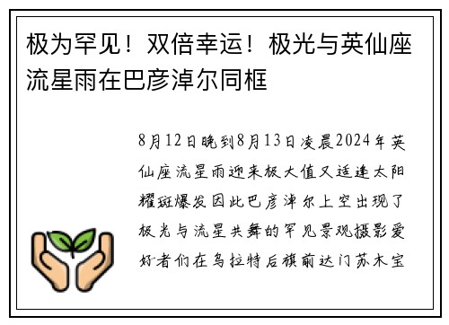 极为罕见！双倍幸运！极光与英仙座流星雨在巴彦淖尔同框