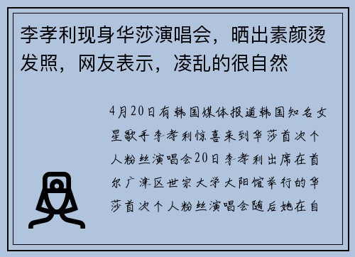 李孝利现身华莎演唱会，晒出素颜烫发照，网友表示，凌乱的很自然
