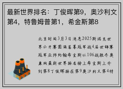 最新世界排名：丁俊晖第9，奥沙利文第4，特鲁姆普第1，希金斯第8