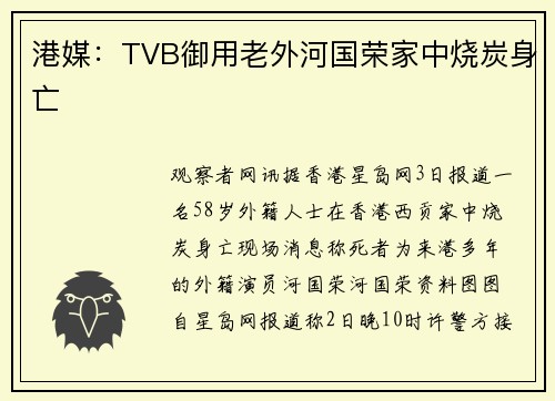 港媒：TVB御用老外河国荣家中烧炭身亡