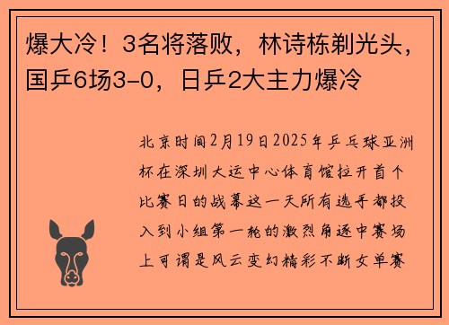 爆大冷！3名将落败，林诗栋剃光头，国乒6场3-0，日乒2大主力爆冷