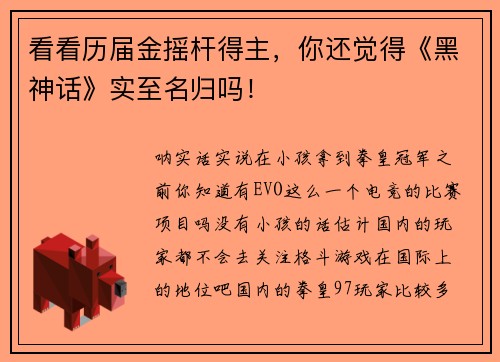 看看历届金摇杆得主，你还觉得《黑神话》实至名归吗！