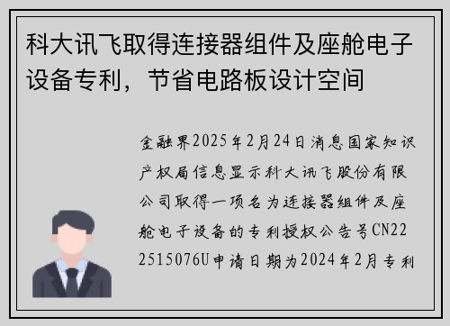科大讯飞取得连接器组件及座舱电子设备专利，节省电路板设计空间
