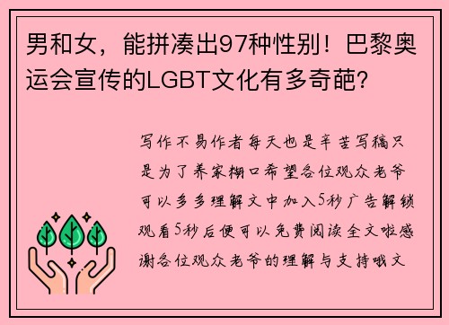 男和女，能拼凑出97种性别！巴黎奥运会宣传的LGBT文化有多奇葩？
