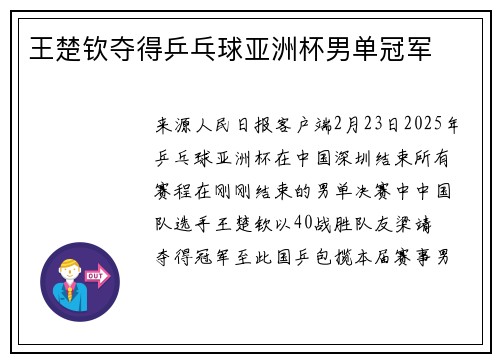王楚钦夺得乒乓球亚洲杯男单冠军