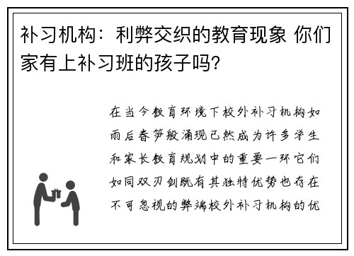 补习机构：利弊交织的教育现象 你们家有上补习班的孩子吗？