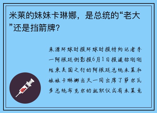 米莱的妹妹卡琳娜，是总统的“老大”还是挡箭牌？