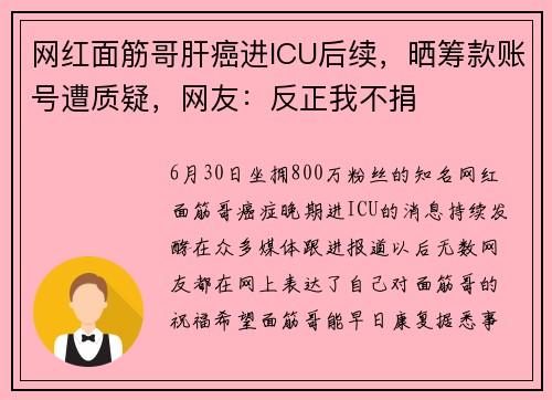 网红面筋哥肝癌进ICU后续，晒筹款账号遭质疑，网友：反正我不捐